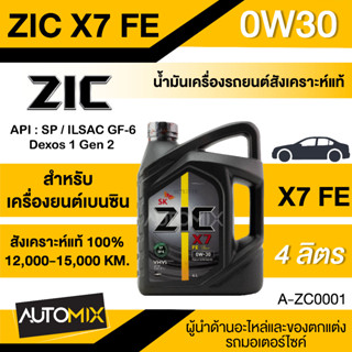 น้ำมัน ZIC X7 TOP 0W30 FE ขนาด 4ลิตร เครื่องยนต์เบนซิน ระยะ15,000 กิโลเมตร