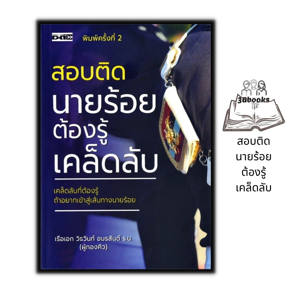 หนังสือราคา 195 บาท สอบติดนายร้อยต้องรู้เคล็ดลับ : ข้อสอบและเฉลย นักเรียนนายร้อย คู่มือเตรียมสอบ นักเรียนเตรียมทหาร