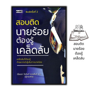 หนังสือ สอบติดนายร้อยต้องรู้เคล็ดลับ : ข้อสอบและเฉลย นักเรียนนายร้อย คู่มือเตรียมสอบ นักเรียนเตรียมทหาร เตรียมสอบทหาร