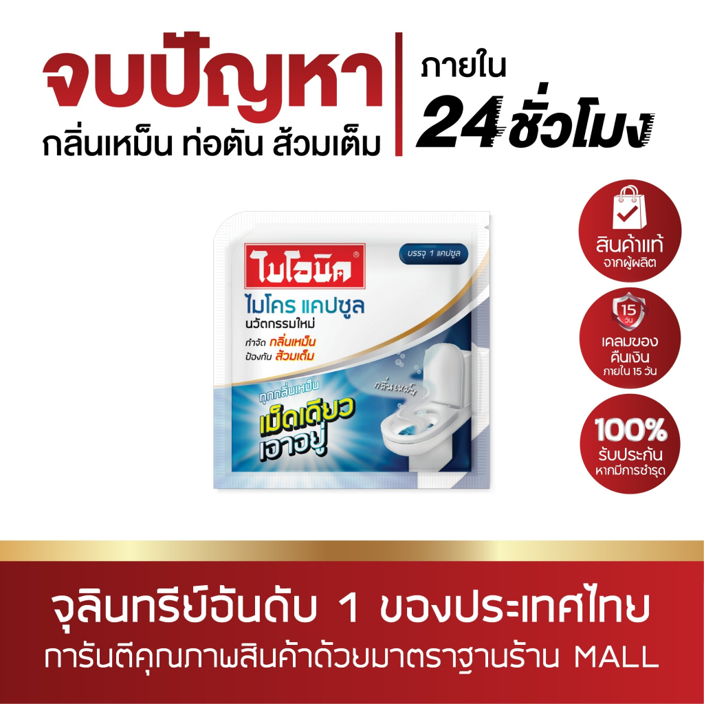 (แพ็คสุดคุ้ม)Bionic Microcap สูตรเข้มข้น แคปซูล กำจัดกลิ่นเหม็น ท่อตัน ส้วมตัน ส้วมเหม็น ดับกลิ่นท่อ ไบโอนิค ไมโครแคปซูล