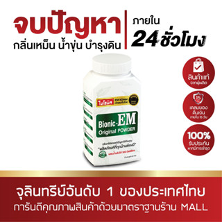 EM ไบโอนิค อีเอ็ม POWDER 50 กรัม จุลินทรีย์ช่วยแก้ปัญหากลิ่นเหม็นจากส้วม ปรับสภาพน้ำในบ่อเลี้ยงสัตว์น้ำ บำรุงดิน ใส่บ่อ