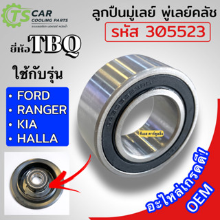 ลูกปืน มู่เลย์ FORD/KIA/RANGER/HALLA ( TBQ รหัสลูกปืน 305523 2RS) ลูกปืน ฟอร์ด เรนเจอร์ หน้าคลัชคอม คอมแอร์ ตลับลูกปืน