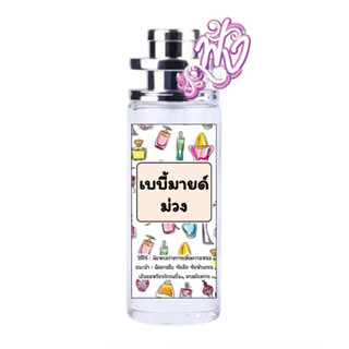 A2น้ำหอม หอมติดทนนาน 12ชั่วโมง ปริมาณ35ml.เทียบกลิ่น เบบี้มายด์ ม่วง