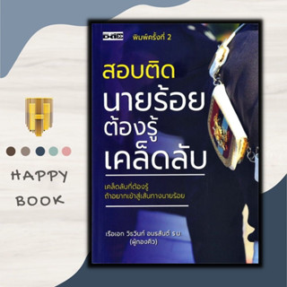 หนังสือ สอบติดนายร้อยต้องรู้เคล็ดลับ : คู่มือเตรียมสอบ นักเรียนเตรียมทหาร เตรียมสอบทหาร การแนะแนวการศึกษา ข้อสอบและเฉลย