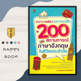 หนังสือ สนทนาคล่อง ไวยากรณ์เป๊ะ 200 สถานการณ์ ภาษาอังกฤษใช้ในชีวิตประจำวัน : ภาษาอังกฤษ การใช้คำ การใช้ภาษาอังกฤษ