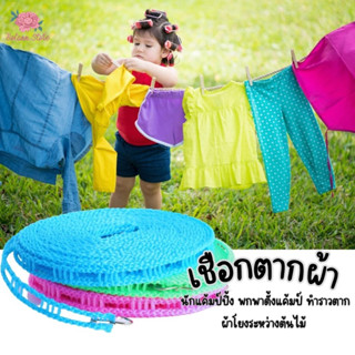 เชือกตากผ้า 5 เมตร ราวเชือกตากผ้าไนล่อน เก็บง่าย พร้อมตะขอในตัว