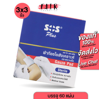 [3"x3”] SOS Plus Gauze Pad Sterile ผ้าก๊อซใยสังเคราะห์ ปราศจากเชื้อ [60 แผ่น]