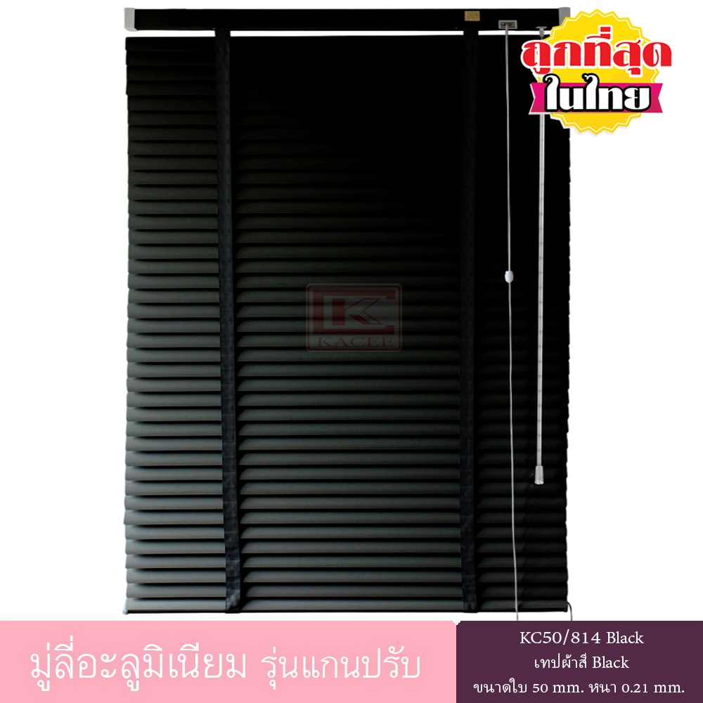 KACEE มู่ลี่ มู่ลี่อะลูมิเนียม  รุ่นแกนปรับ เทปผ้า ใบขนาด 50 มม. สีดำ KC50/814 Black หนา 0.21 มม.
