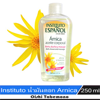 🍄 Instituto น้ำมันดอก Arnica บำรุงและลดการอักเสบผิว นวดเพื่อผ่อนคลาย 250 ml.