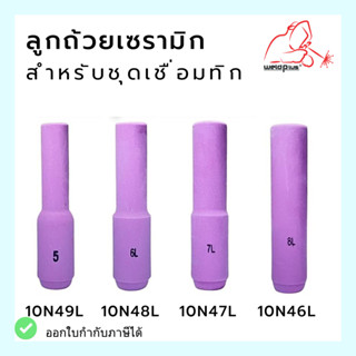 ลูกถ้วยเซรามิกแบบยาว สำหรับชุดเชื่อมทิก WP-26 [10N46L, 10N47L, 10N48L, 10N49L] บรรจุ1ชิ้น/แพ็ค ยี่ห้อ WELDPLUS