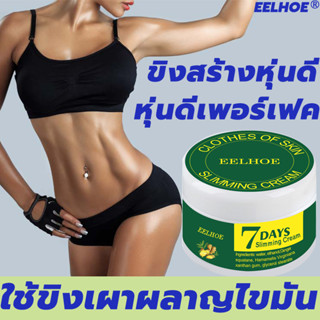 EELHOE ครีมทาลดไขมัน 50กรัม ไม่ต้องออกกำลังกาย สร้างหุนดี เร่งการบริโภคไขมัน ครีมกระชับสัดส่วน ครีมลดไขมัน ครีมสลายไขมัน