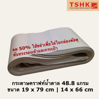 กระดาษคราฟท์ กระดาษน้ำตาล 48.8 แกรม ขนาด 19 x 79 cm (350 แผ่น) สำหรับกันกระแทกในกล่องพัสดุ ดันทรงสินค้า กระเป๋า รองเท้า