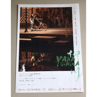 Handbill (แฮนด์บิลล์) หนัง "Yanagawa”  ใบปิดจากประเทศญี่ปุ่น แผ่นหายาก ราคา 99 บาท