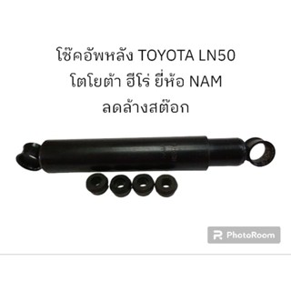 โช๊คอัพหลัง TOYOTA LN50 โตโยต้า ฮีโร่ ยี่ห้อ NAM