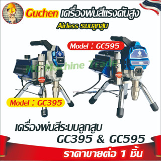 Guchen เครื่องพ่นสีระบบลูกสูบ เครื่องพ่นสีเครื่อง Professional Airless Spray Gun Airless Paint Sprayer GC395 &amp; GC595