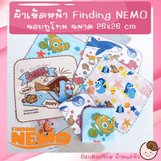 ผ้าเช็ดหน้า ||26x26|| ผ้าเช็ดหน้าเด็ก ปลานีโม Finding Nemo เนื้อนิ่ม ซับน้ำ ลายน่ารัก