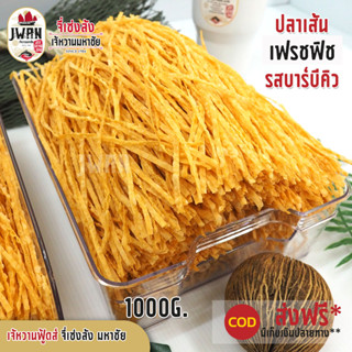 ปลาเส้นบาร์บีคิว ทาโร่ เฟรชฟิชรสบาร์บีคิว 1กิโลกรัม ปลาเส้น