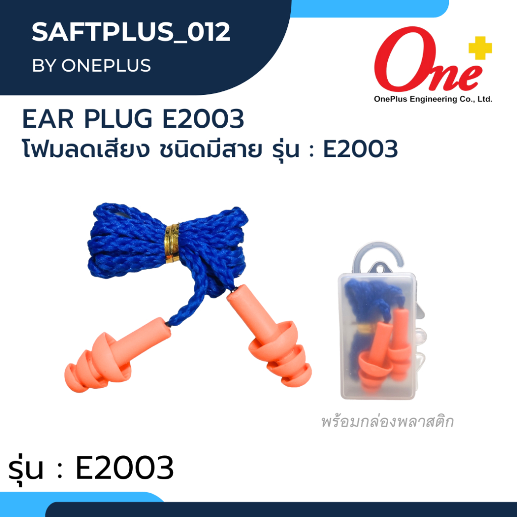Ear Plug รุ่น 3M 1110 /1110/ E2003 ปลั๊กอุดหูลดเสียง โฟมอุดหูลดเสียง แบบมีสาย ใช้สำหรับกันเสียง ลดเสียง แพ็ค 1 ชิ้น