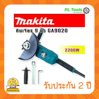 [[ส่งฟรี ไม่ต้องใส่โค้ด]] MAKITA หินเจียร์ เครื่องเจียร์ เจียร์อเนกประสงค์ ใช้วัสดุผลิตอย่างดี ราคาสุดคุ้ม รับประกัน2ปี