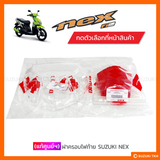 [แท้ศูนย์ฯ] ฝาครอบไฟท้าย SUZUKI NEX (สินค้ามีตัวเลือกกรุณาอ่านรายละเอียด)