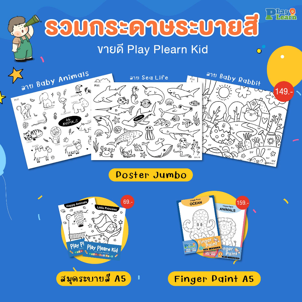 Play Plearn Kid รวมเซตสินค้าโปสเตอร์, กระดาษ, สมุดระบายสีขายดี