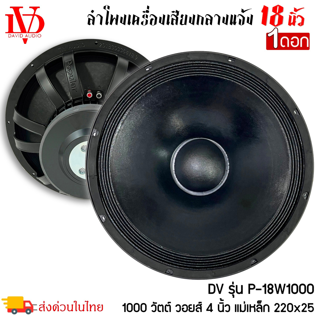 (ต่อดอก)ดอกลำโพงพีเอ 18นิ้ว อะไหล่ดอกลำโพง PA ยี่ห้อ DV DAVID AUDIO รุ่น P-18W1000 กำลังขับ 1000วัตต