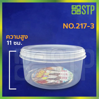 กล่องถนอมอาหาร ขนาดทั้งหมด No.217 No.217-1 No.217-2 No.217-3 ( 1โหล/12ใบ )