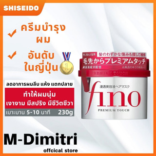 พร้อมส่ง Shiseido Tsubaki Premium Repair Mask FINO Premium Touch 230g ครีมหมักผม หมักผมตัวดังชิเชโด้ ของแท้ 100%