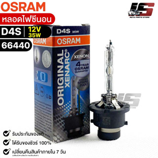 หลอดไฟ Osram  D4S 12V 35W  ( จำนวน 1 หลอด ) Osram 66440 แท้100%