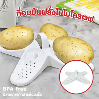 ถาดไมโครเวฟ ที่อบมันฝรั่งในไมโครเวฟ มีให้เลือก 3 สี มี BPA Free เครื่องใช้ในบ้าน เครื่องครัว