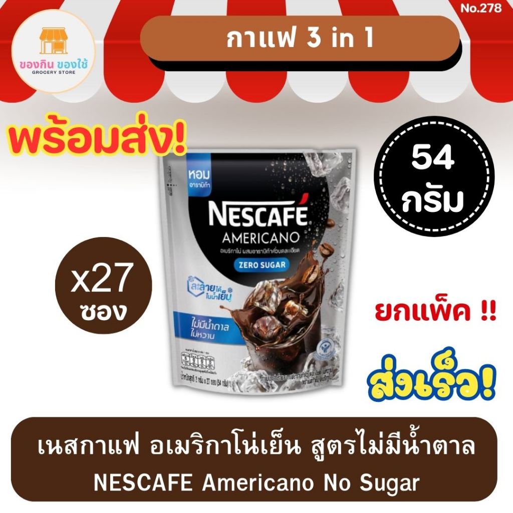 เนสกาแฟ กาแฟ 3 in 1 อเมริกาโน่ สูตรไม่มีน้ำตาล 27 ซอง NESCAFE Americano No Sugar Coffee อเมริกาโน่เย
