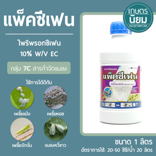 แพ็คซีเฟน (ไพริพรอกซีเฟน 10% W/V EC) 1 ลิตร