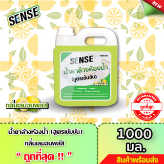 SENSE น้ำยาล้างห้องน้ำ,น้ำยาล้างสุขภัณฑ์  กลิ่นเลมอนพลัส 🍋 ขนาด 1000 ml  +++สินค้าพร้อมจัดส่ง+++