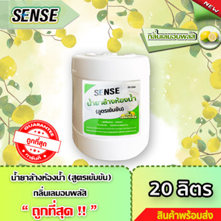 SENSE น้ำยาล้างห้องน้ำ,น้ำยาล้างสุขภัณฑ์  กลิ่นเลมอนพลัส 🍋 ขนาด 20 ลิตร  +++สินค้าพร้อมจัดส่ง+++