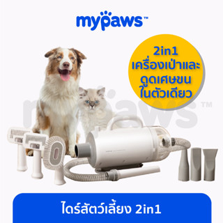 [🔥MYPAWS100] My Paws 2in1 Pet Blower&amp;groomingไดร์สัตว์เลี้ยง 2 in 1 ไดร์เป่าขนและดูดขนได้