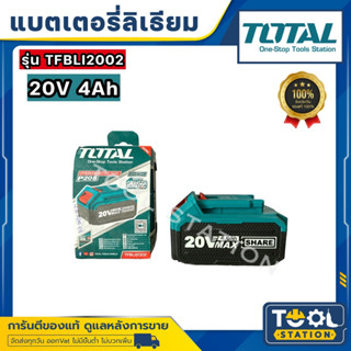 TOTAL แบตเตอรี่ลิเธียมไออน TFBLI20011 ขนาด 20V 2.0Ah / TFBLI2002 20V 4.0Ah สว่านไรสาย อุปกรณ์ไรสาย