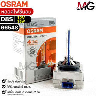 หลอดไฟซีนอน Osram D8S 12V 35W( จำนวน 1 หลอด ) Osram 66548 แท้100%