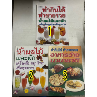 ทำกินได้ ทำขายรวย น้ำผักและผลไม้ เครื่องดื่มสมุนไพรสุขภาพ อาหารว่างนานาชาติ