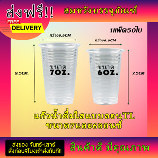 แก้วน้ำดื่มใสแบบลอน 6และ7 oz ยี่ห้อTL ลอนใส บรรจุ 50 ใบ