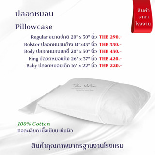 ปลอกหมอน ผ้าCottonแท้ 100% นุ่ม ลื่น เย็นสบายผิว มีทอริ้วเเละทอเรียบ ปลอกบอดี้ ปลอกคิง