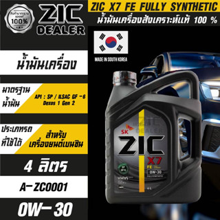 ZIC X7 0W30 FE ขนาด 4 ลิตร สำหรับรถยนต์ที่ใช้น้ำมันเบนซิน สังเคราะห์แท้100% ระยะเปลี่ยนถ่าย 15,000 กิโลเมตร