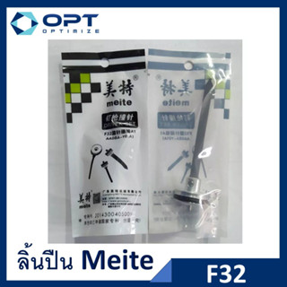 ลิ้นปืน ปืนยิงลวด F32 ยี่ห้อ Meite