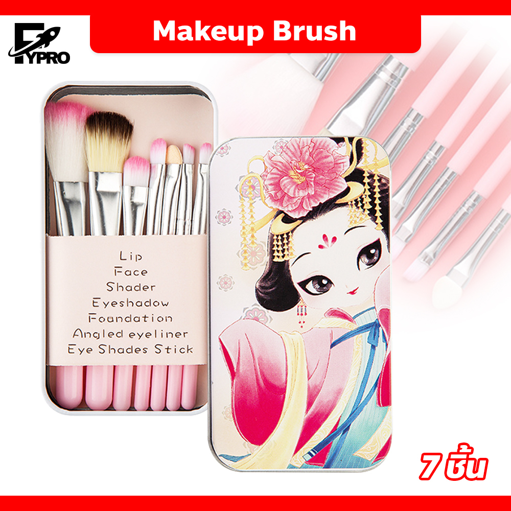 FYP เชตแปรงแต่งหน้า 7 ชิ้น Makeup Brush ขนนุ่ม พร้อมกล่องแพคเกจ