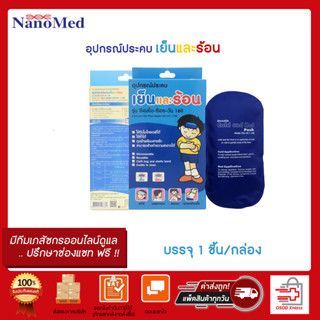 Nanomed Cold and Hot Pack เจลประคบร้อน-เย็น รุ่น CSI-CH-I 160 (1ชิ้น/แพค)