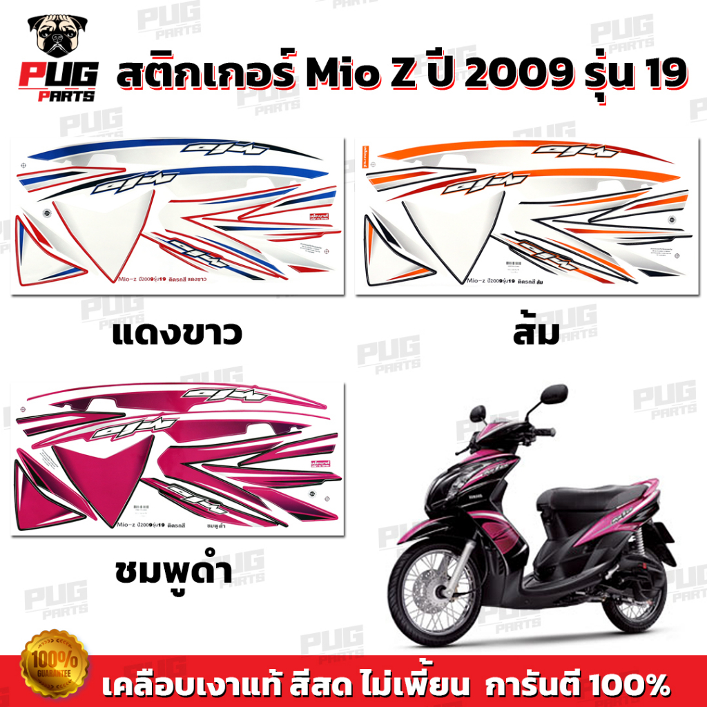 สติกเกอร์Mio Z ปี2009 รุ่น19 ( สีสด เคลือบเงาแท้ ) สติกเกอร์มีโอ Z ปี2009 รุ่น19 สติ๊กเกอร์Mio Z ปี2009 รุ่น19