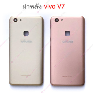 ฝาหลัง ViVO V7 หน้ากาก ฝาหลัง ViVO V7