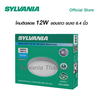 SYLVANIA โคมไฟดาวน์ไลท์ติดลอย รุ่น BRAVO SURF LED RD 12W 6500K White Frame(หน้ากลม) ขอบขาว แสงเดย์ไลท์