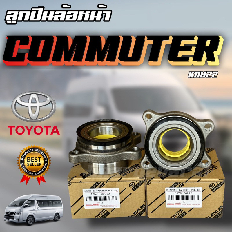 ลูกปืนล้อหน้า ดุมล้อหน้า Toyota COMMUTER โตโยต้า คอมมูเตอร์KDH222 43560-26010 MADE IN JAPAN 🇯🇵💯
