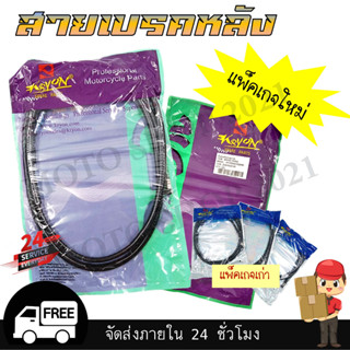 สายเบรคหลัง CLICK, FINO, MIO, SCOOPY-I สายเบรคหลังแบบเดิมสำหรับ คลิก, ฟีโน่, มีโอ,สกู๊ปปี้ไอ