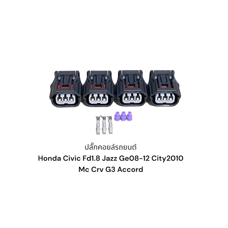 ปลั๊กคอยล์ Honda 3pin Civic FD 1.8 Jazz GE 08-12, City MC CRV G3 2.0/accrod(1ชุด4ชิ้น)
